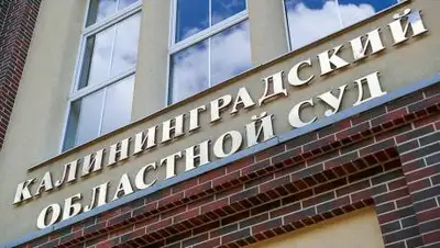 "Новый Калининград", фото - Новости Zakon.kz от 25.03.2021 17:26