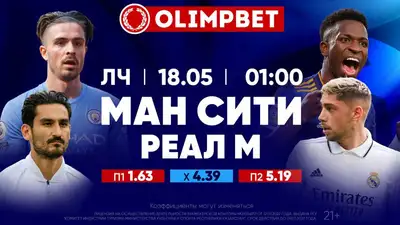 "Манчестер Сити" – "Реал": кто останется за бортом турнира, фото - Новости Zakon.kz от 17.05.2023 16:40