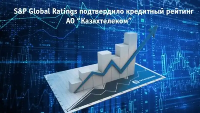 S&P Global Ratings подтвердило кредитный рейтинг АО "Казахтелеком"