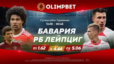 "Бавария" – "РБ Лейпциг", фото - Новости Zakon.kz от 12.08.2023 17:00