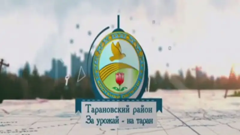 Тарановский район Костанайской области переименовали