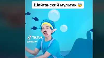 Шайтанский мультик: Казахстанка пожаловалась на отечественную версию песни"Baby Shark", фото - Новости Zakon.kz от 09.06.2023 12:53