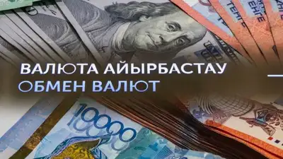 обмен валют, фото - Новости Zakon.kz от 12.11.2023 14:00