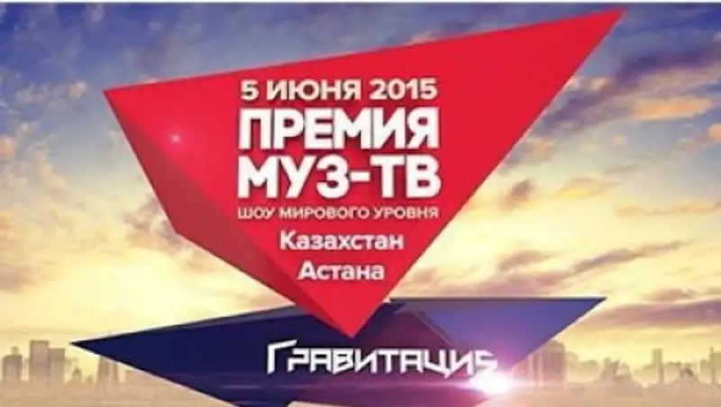 Организаторы премии «МУЗ-ТВ» в Астане опасаются, что программа может просочиться в соцсети