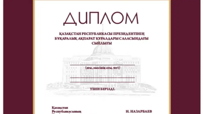 Внесены изменения в правила присуждения премий и грантов Президента РК в области СМИ