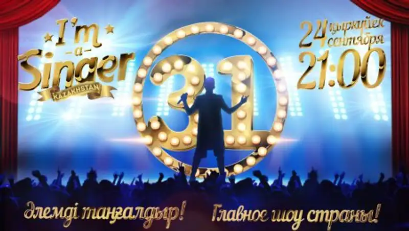 31 канал объявляет кастинг зрителей в проект «I’m A Singer Kazakhstan» .