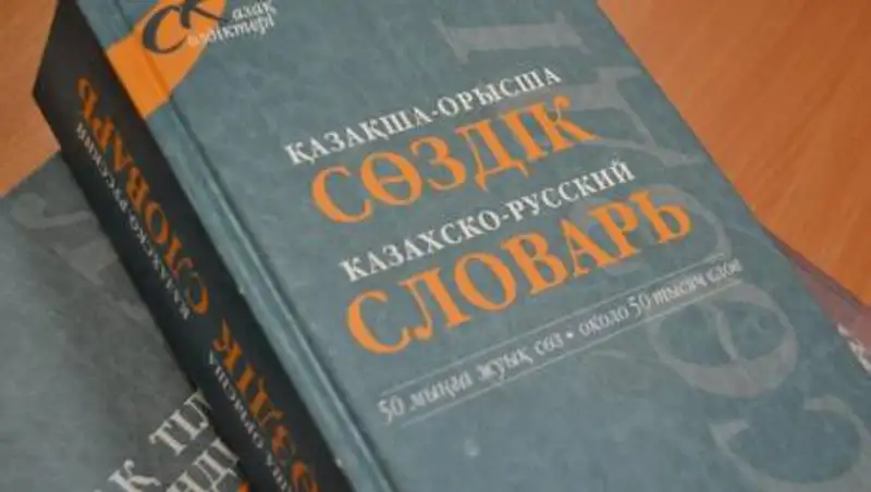 Почему в Казахстане неэффективны бесплатные центры обучения казахскому языку?