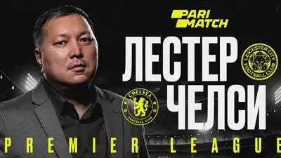 "Лестер" - "Челси": прогноз от Айдына Кожахмета, фото - Новости Zakon.kz от 10.03.2023 17:25