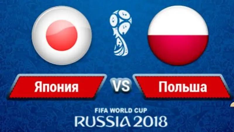 Сборные Японии и Польши объявили стартовые составы