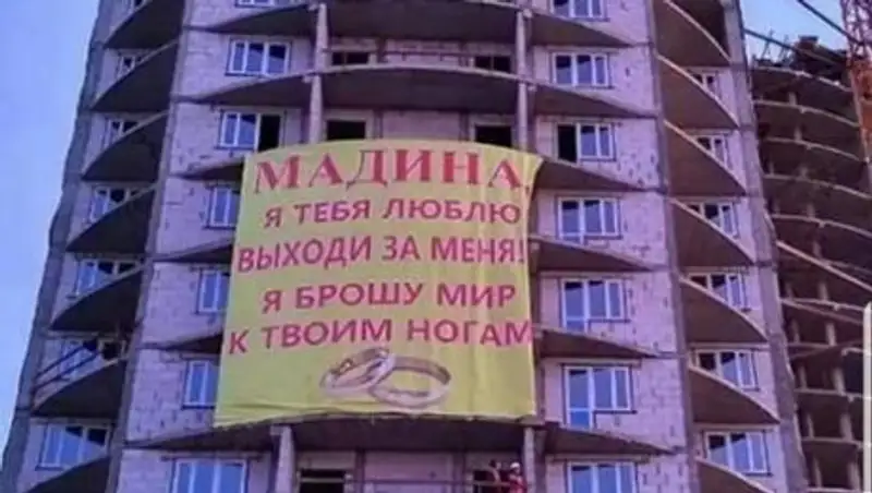 "Брошу мир к твоим ногам". Баннер с признанием в любви вывесили на строящемся ЖК в Астане