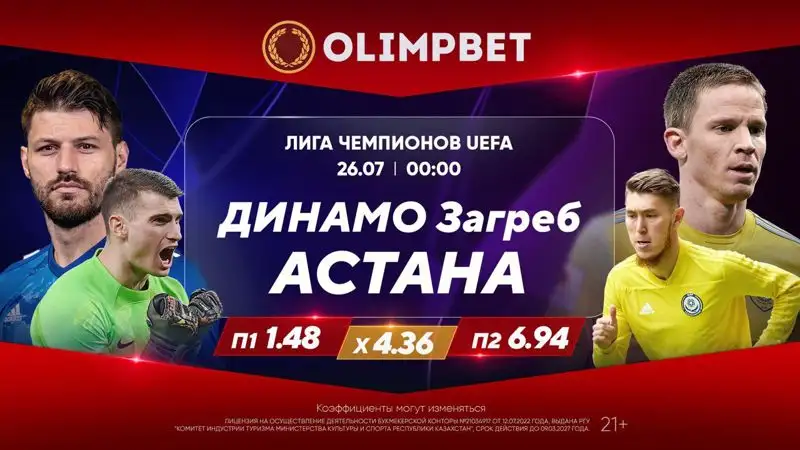 Сможет ли "Астана" наконец забить "динамовцам" из Загреба