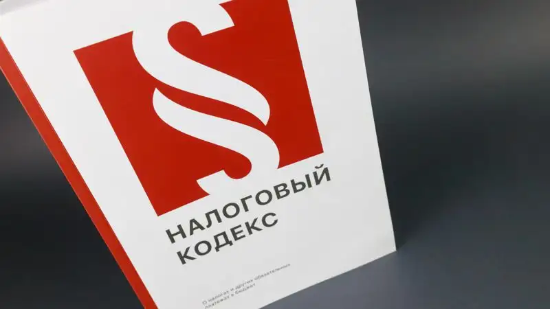 Миннацэкономики собирает предложения по новому Налоговому кодексу