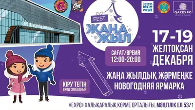 Приглашаем на новогоднюю ярмарку "Жаңа жыл Fest", фото - Новости Zakon.kz от 15.12.2022 10:00