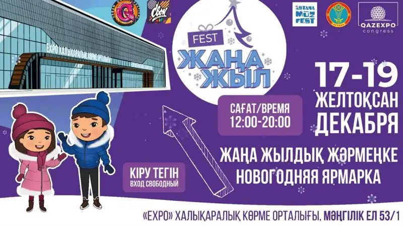 В Астане пройдет новогодняя ярмарка "Жаңа жыл Fest"