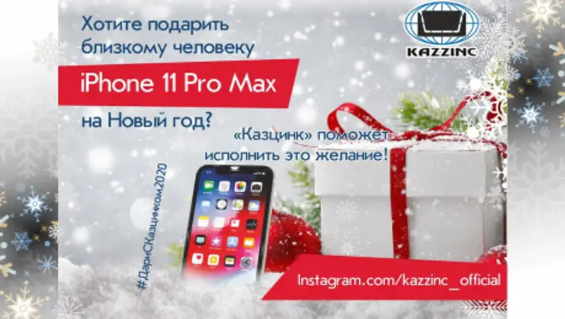 Подари близкому человеку iPhone 11 на Новый год с "Казцинк"