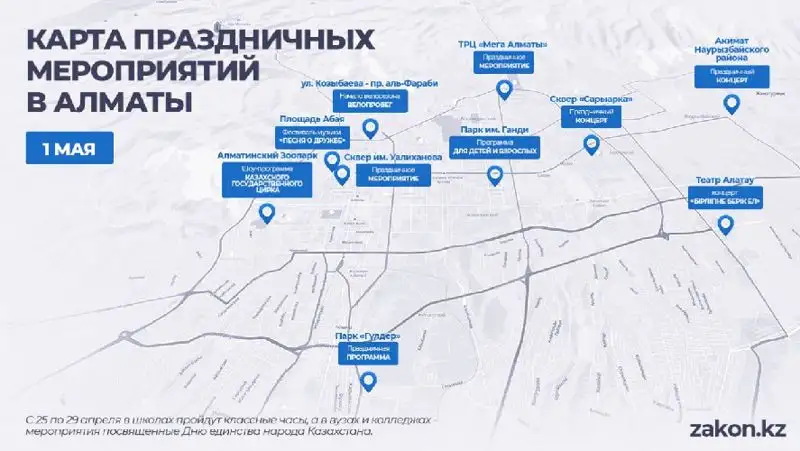 карта праздничных мероприятий в Алматы , фото - Новости Zakon.kz от 27.04.2022 12:06