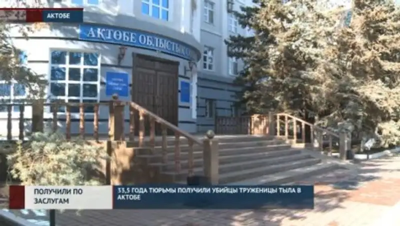 33,5 года тюрьмы получили убийцы труженицы тыла в Актобе