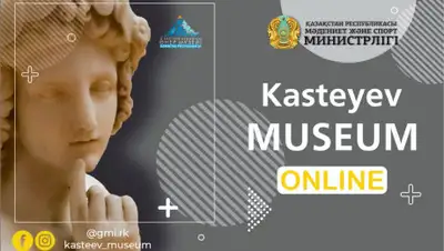 пресс-служба Музея имени Кастеева, фото - Новости Zakon.kz от 09.04.2020 15:24