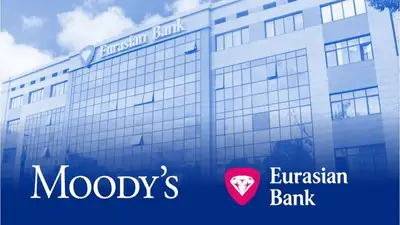 Moody's вновь повысило рейтинг Евразийского банка и подтвердило позитивный прогноз