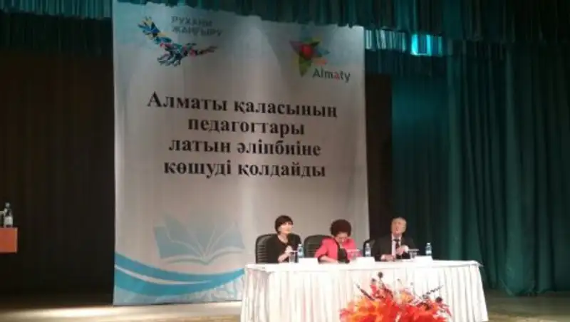 Педагоги Алматы обсудили переход на латиницу