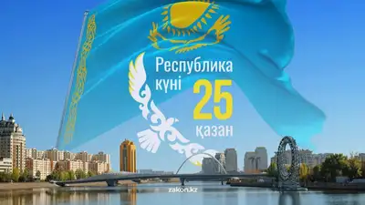 День Республики отмечают в Казахстане  