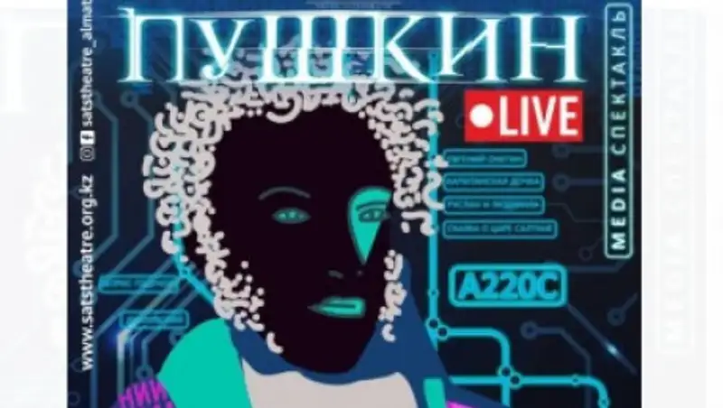 Свежий взгляд на творчество Пушкина представят в Алматы