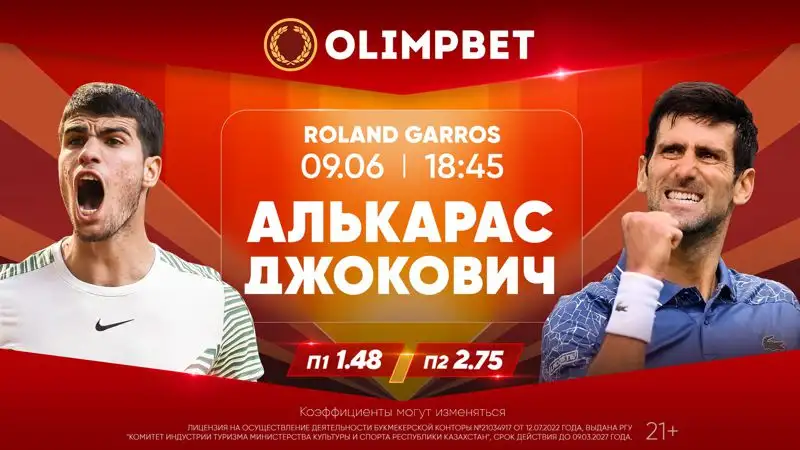 Алькарас vs Джокович в полуфинале "Ролан Гаррос" – на что ставить