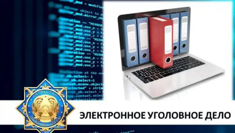 «Е-уголовное дело» - внедрили в ДВД Костанайской области