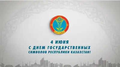 4 июня – День государственных символов РК, фото - Новости Zakon.kz от 04.06.2023 13:03