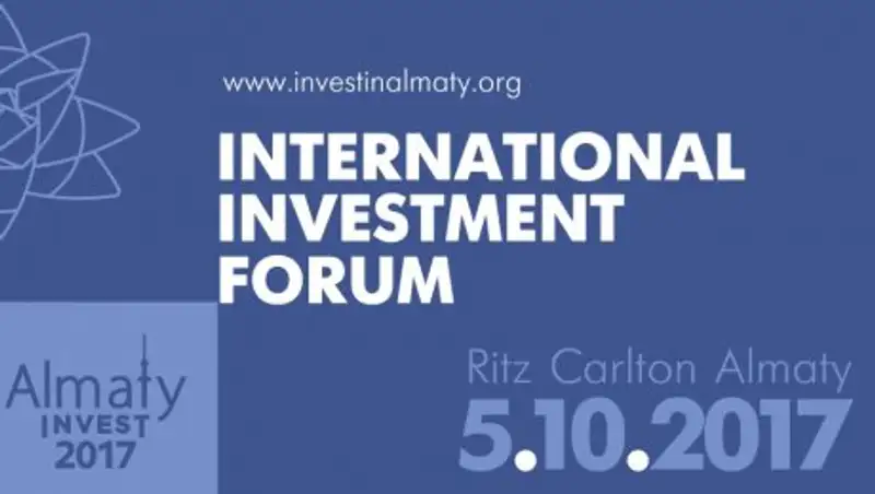 5 октября 2017 года пройдет Международный Инвестиционный Форум «Almaty Invest 2017»