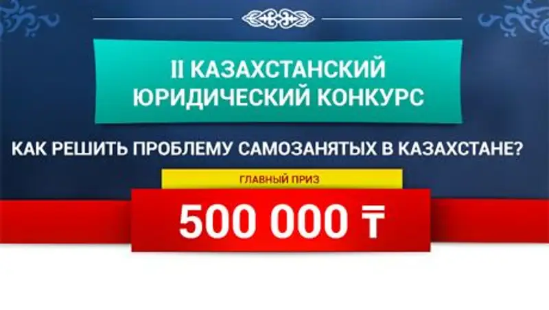 Стартовал второй казахстанский юридический конкурс
