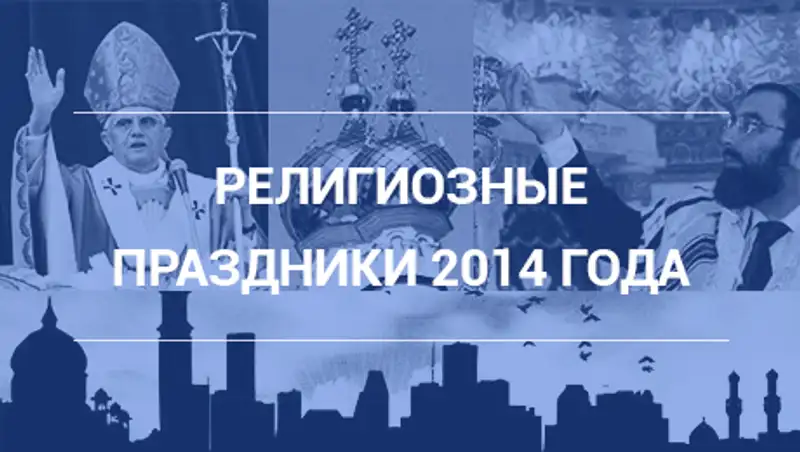 Религиозные праздники 2014 года