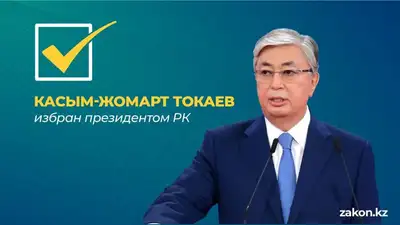 Теперь официально: Касым-Жомарт Токаев победил на выборах