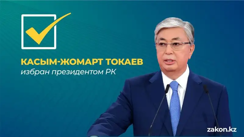 Теперь официально: Касым-Жомарт Токаев победил на выборах, фото - Новости Zakon.kz от 22.11.2022 11:23