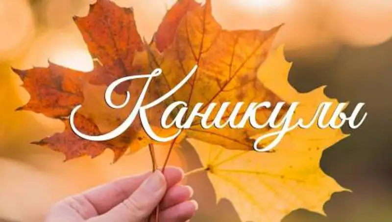 Сколько дней будут отдыхать школьники на осенних каникулах