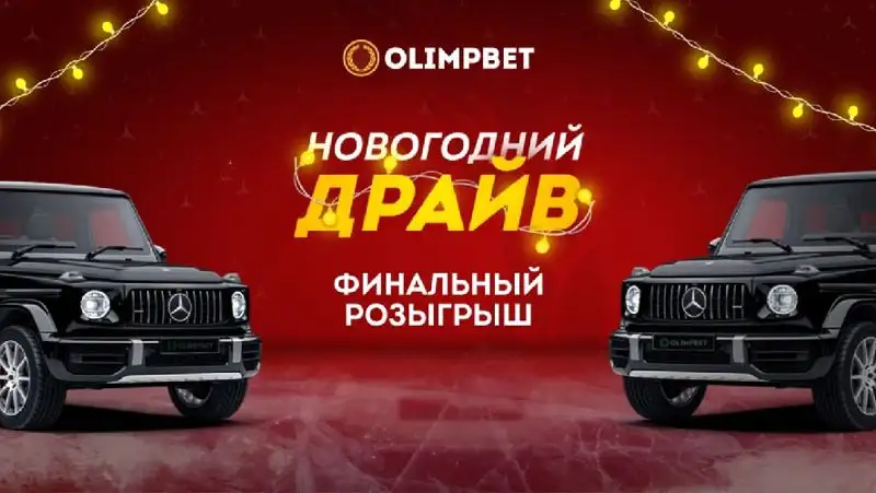 Olimpbet разыграет «Гелендваген» в грандиозном финале «Новогоднего Драйва»