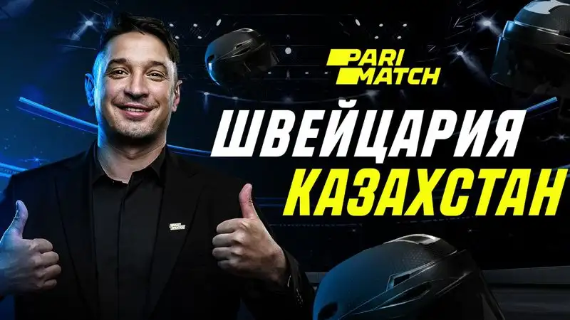 Прогноз эксперта на матч сборной Казахстана на чемпионате мира по хоккею