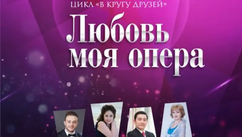Блистательные артисты оперы выступят с роскошной концертной программой