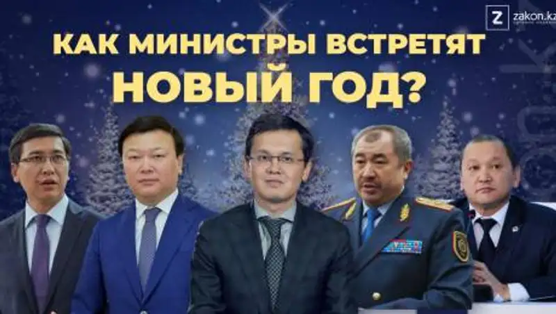 Как казахстанские министры встретят Новый год