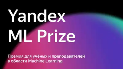 Яндекс открыл прием заявок на международную научную премию Yandex ML Prize, фото - Новости Zakon.kz от 20.09.2023 17:36