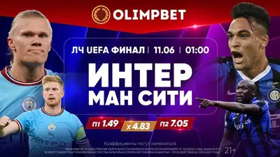 "Интер" - "Манчестер Сити", фото - Новости Zakon.kz от 10.06.2023 17:00