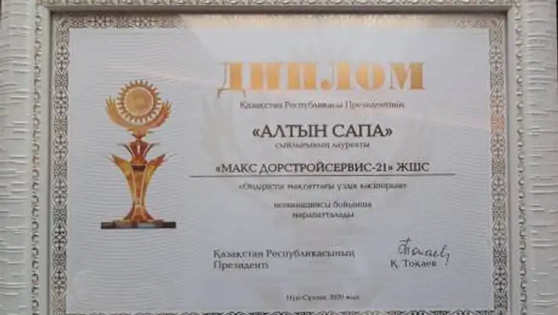 Лауреатом "Алтын сапа" стало ТОО "Максдорстройсервис - 21"