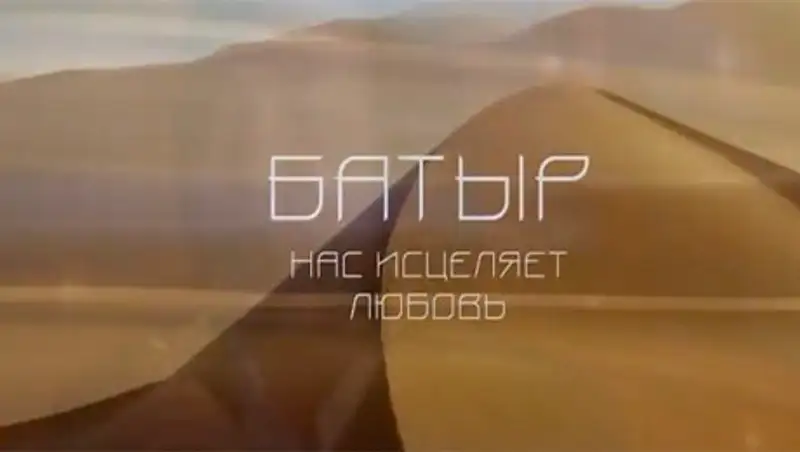 Новый клип на песню Батырхана Шукенова «Нас исцеляет любовь» презентовали в Алматы