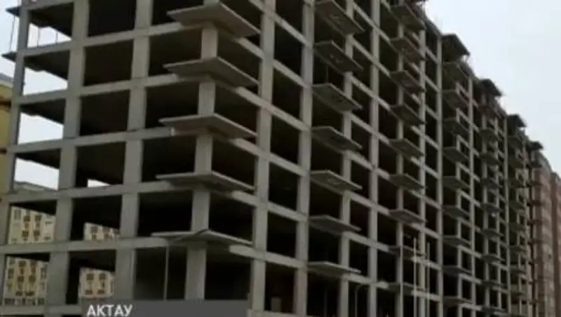 В Актау свыше 200 семей-дольщиков второй год не могут получить свои квартиры