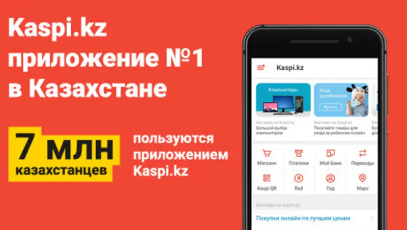 7 миллионов казахстанцев - с приложением Kaspi.kz