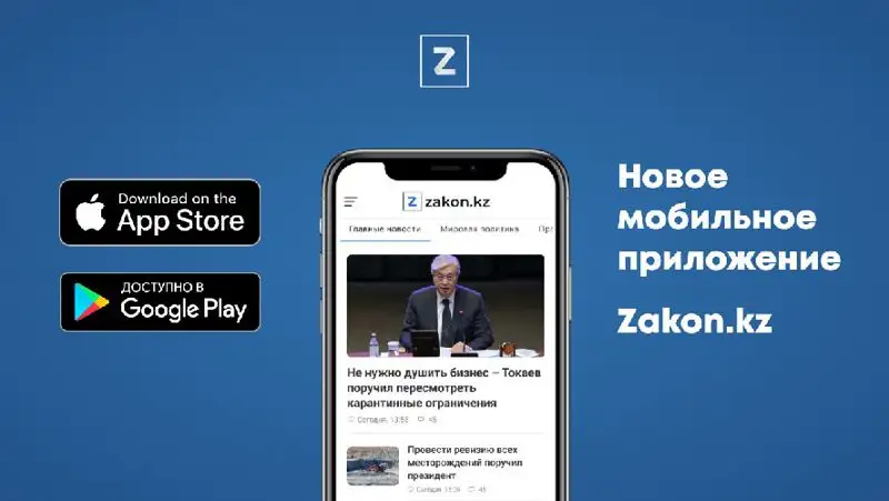 Zakon.kz запустил новое мобильное приложение