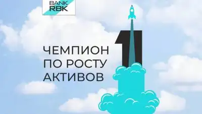 Bank RBK, фото - Новости Zakon.kz от 17.02.2021 09:00