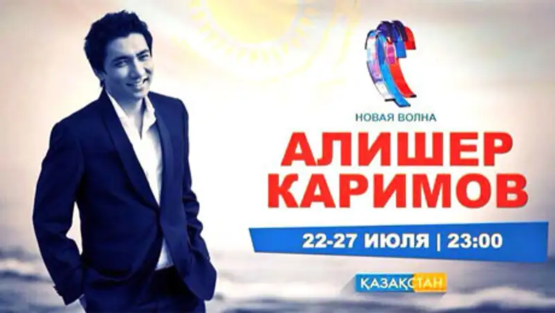 Сегодня Алишер Каримов на «Новой волне» исполнит хит Челентано «Confessa»