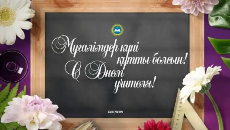 Наша страна ценит вклад каждого учителя в развитие образования - Аймагамбетов