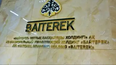 АО НУХ "Байтерек", фото - Новости Zakon.kz от 19.05.2021 10:45